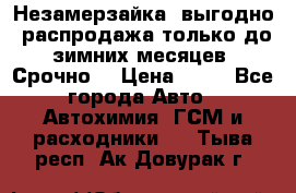 Незамерзайка, выгодно, распродажа только до зимних месяцев. Срочно! › Цена ­ 40 - Все города Авто » Автохимия, ГСМ и расходники   . Тыва респ.,Ак-Довурак г.